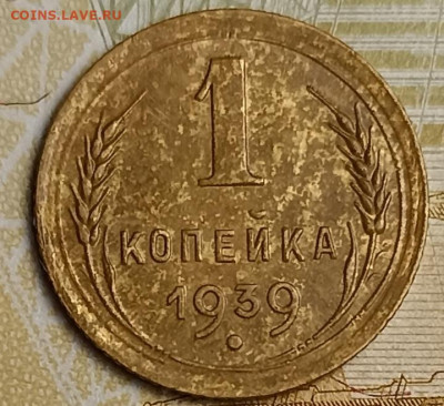 1 копейка 1939 1.1 ж - IMG_20260221_191257