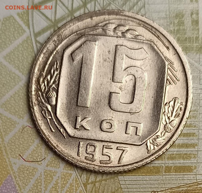 15 копеек 1957 блеск - IMG_20260221_192518