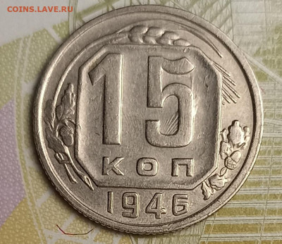15 копеек 1946 блеск - IMG_20260221_192125