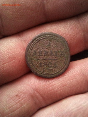 1 деньга 1805г ем до 01.03.26г в 22.00 по мск - IMG_20100209_210629