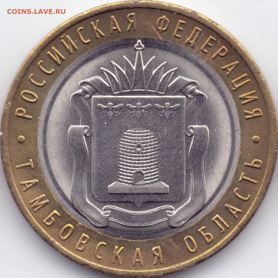 Разновидности БИМ 10 руб 2017 Тамбовская обл. - 2017 Тамбовская 12-04