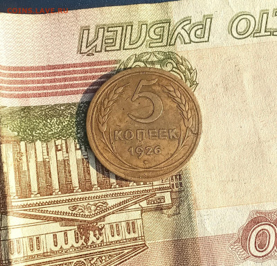 5 копеек 1926 года - 20260223_144359