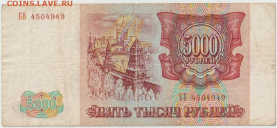 5000р 1993г до 27.02 - Безымянный