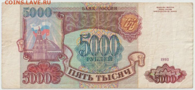 5000р 1993г до 27.02 - Безымянный1