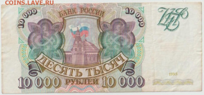 10000р 1993г до 27.02 - Безымянный7