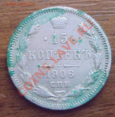 15 копеек 1906г позеленела - 15.JPG