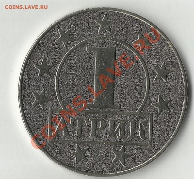 Жетоны 1 атрик - 1 атрик