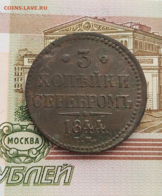 3 копейки серебром 1844 Е.М. - IMG_20260224_102307