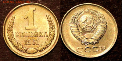 1 Копейка 1961г Редкие штемпеля - IMG_3557.JPG