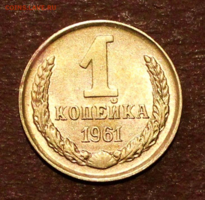 1 Копейка 1961г Редкие штемпеля - IMG_3505.JPG