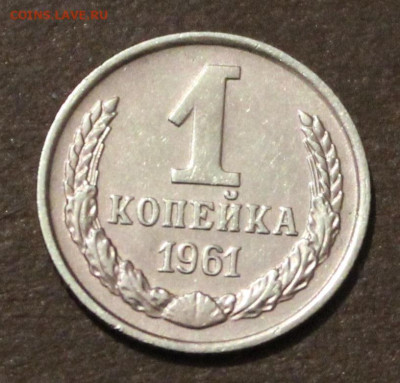 1 Копейка 1961г Редкие штемпеля - IMG_3563.JPG