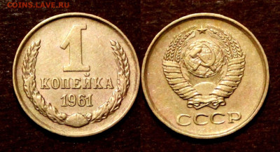 1 Копейка 1961г Редкие штемпеля - IMG_3922.JPG