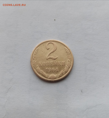 2 копейки 1964г. Красивая до 02.03.26 в 22:00 по мск - IMG_20260224_120409