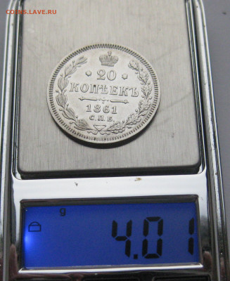 20 копеек 1861 ФБ - IMG_4149.JPG