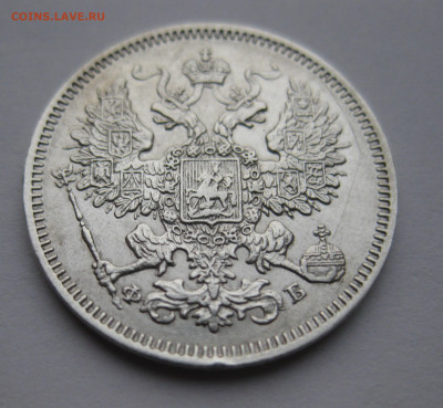 20 копеек 1861 ФБ - IMG_4139.JPG