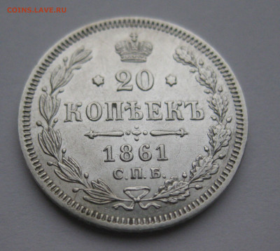 20 копеек 1861 ФБ - IMG_4137.JPG