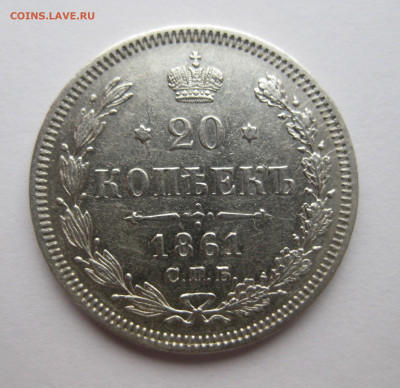 20 копеек 1861 ФБ - IMG_4136.JPG