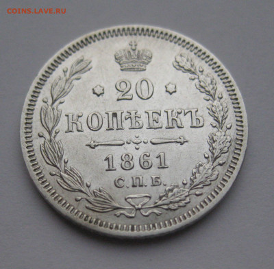 20 копеек 1861 ФБ - IMG_4135.JPG