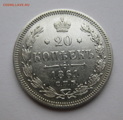20 копеек 1861 ФБ - IMG_4134.JPG