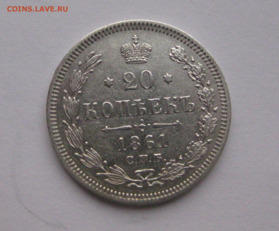 20 копеек 1861 ФБ - IMG_4132.JPG