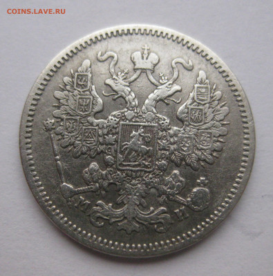 15 копеек 1862 МИ - IMG_4157.JPG