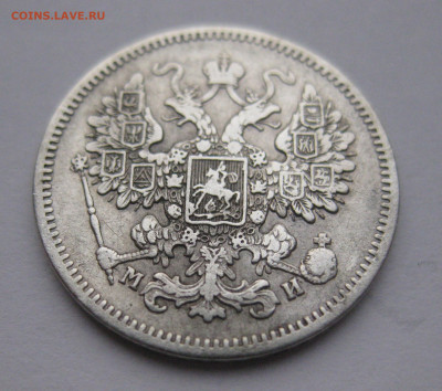 15 копеек 1862 МИ - IMG_4156.JPG