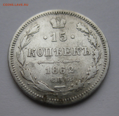 15 копеек 1862 МИ - IMG_4152.JPG
