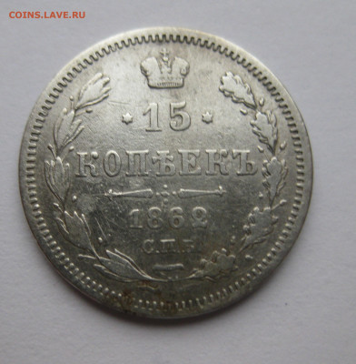15 копеек 1862 МИ - IMG_4151.JPG