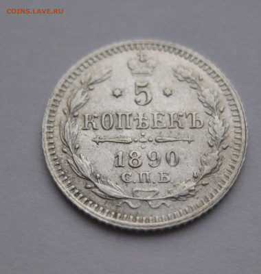 5 копеек 1890 - IMG_4172.JPG