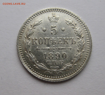 5 копеек 1890 - IMG_4171.JPG