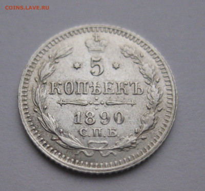 5 копеек 1890 - IMG_4170.JPG