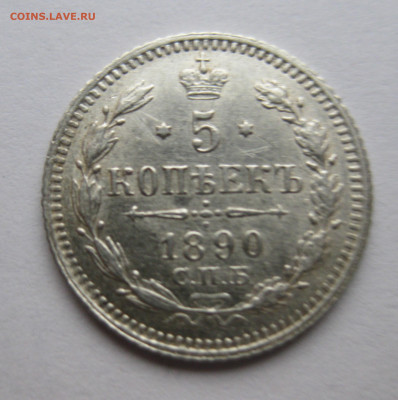 5 копеек 1890 - IMG_4169.JPG