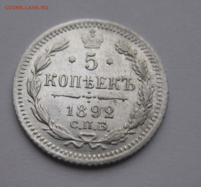 5 копеек 1892 - IMG_4181.JPG