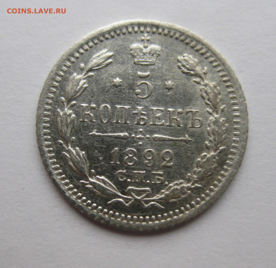 5 копеек 1892 - IMG_4180.JPG