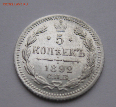 5 копеек 1892 - IMG_4179.JPG