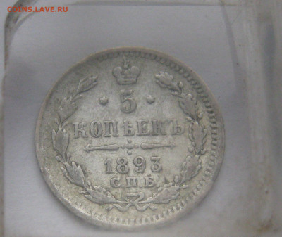 5 копеек 1893 - IMG_2114.JPG