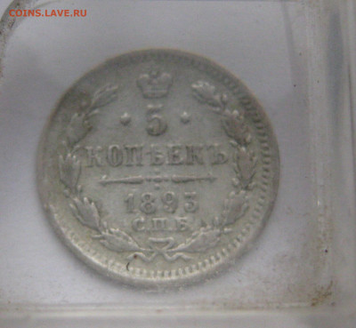 5 копеек 1893 - IMG_2113.JPG