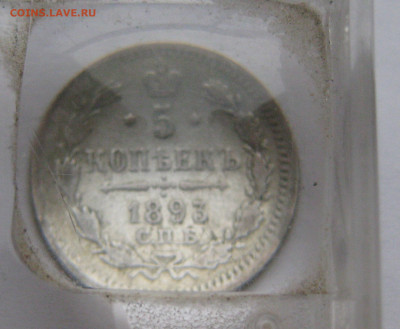 5 копеек 1893 - IMG_2112.JPG