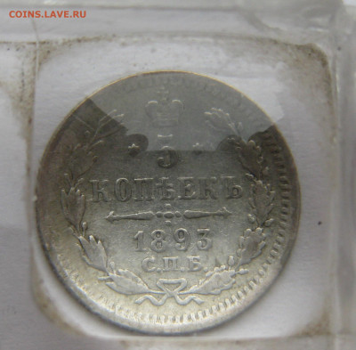 5 копеек 1893 - IMG_2111.JPG