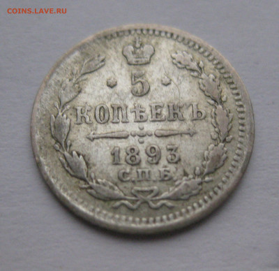 5 копеек 1893 - IMG_2110.JPG