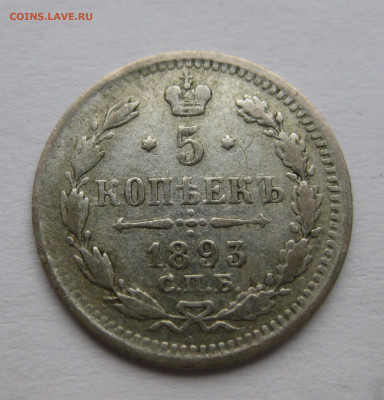 5 копеек 1893 - IMG_2109.JPG