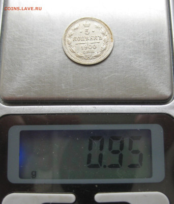 5 копеек 1900 - IMG_8605.JPG