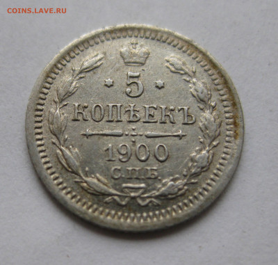 5 копеек 1900 - IMG_8598.JPG