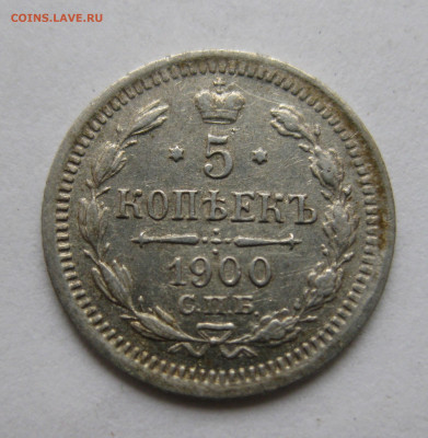5 копеек 1900 - IMG_8596.JPG