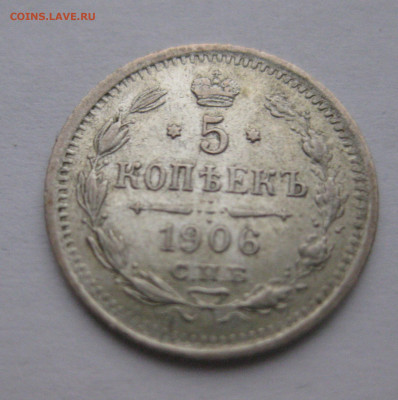 5 копеек 1906 - IMG_2154.JPG