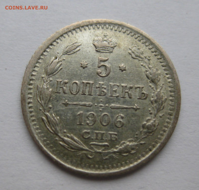 5 копеек 1906 - IMG_2153.JPG