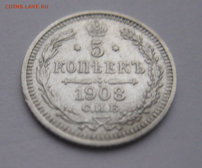 5 копеек 1908 - IMG_4195.JPG
