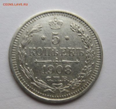 5 копеек 1908 - IMG_4192.JPG