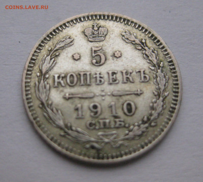 5 копеек 1910 - IMG_2134.JPG