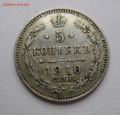 5 копеек 1910 - IMG_2133.JPG